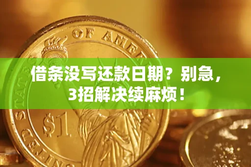 北京借条没写还款日期？别急，3招解决续麻烦！