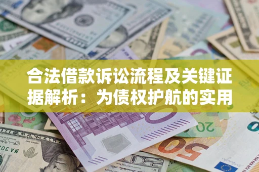 北京合法借款诉讼流程及关键证据解析：为债权护航的实用指南