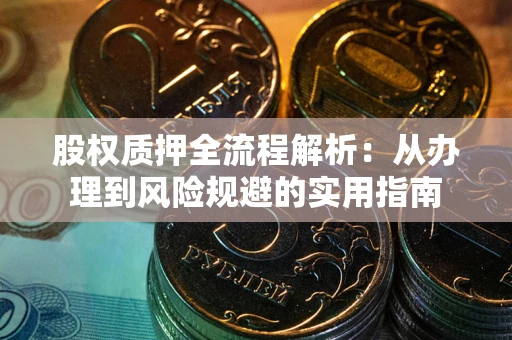 北京股权质押全流程解析：从办理到风险规避的实用指南