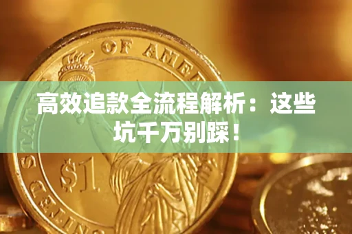 北京高效追款全流程解析：这些坑千万别踩！