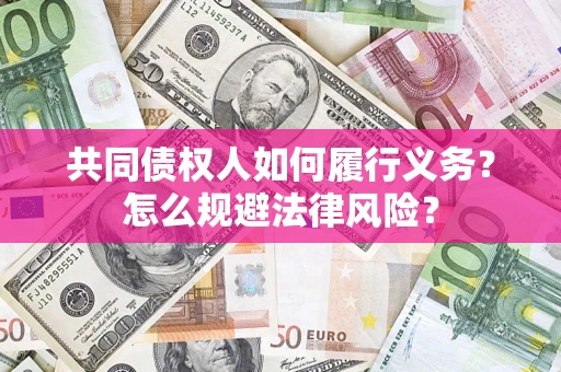 北京共同债权人如何履行义务？怎么规避法律风险？