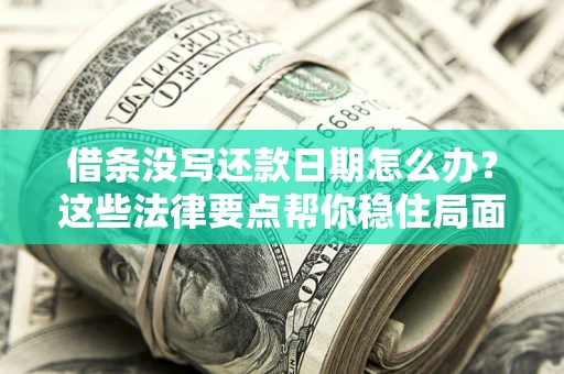 北京借条没写还款日期怎么办？这些法律要点帮你稳住局面