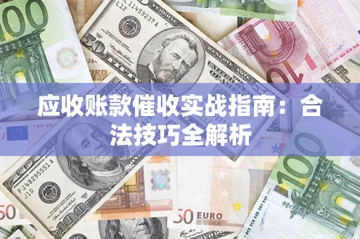 北京应收账款催收实战指南：合法技巧全解析