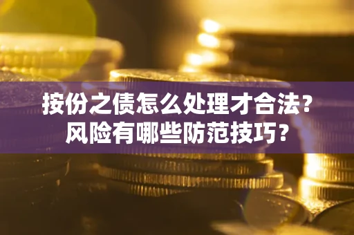 北京按份之债怎么处理才合法？风险有哪些防范技巧？