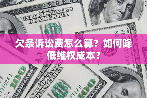 北京欠条诉讼费怎么算？如何降低维权成本？