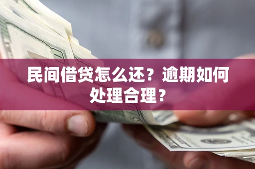 北京民间借贷怎么还？逾期如何处理合理？