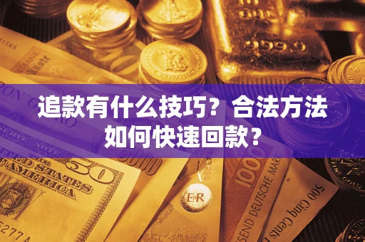 北京追款有什么技巧？合法方法如何快速回款？