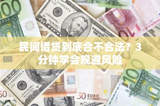 北京民间借贷到底合不合法？3分钟学会规避风险