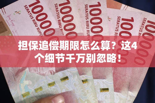 北京担保追偿期限怎么算?这4个细节千万别忽略! 北京担保追偿期限怎么算?这4个细节千万别忽略!