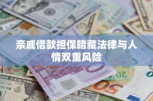 北京亲戚借款担保暗藏法律与人情双重风险