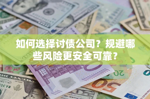 北京如何选择讨债公司？规避哪些风险更安全可靠？