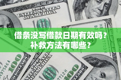 北京借条没写借款日期有效吗？补救方法有哪些？