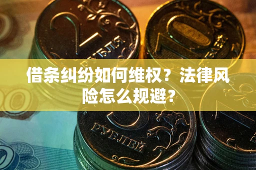 北京借条纠纷如何维权？法律风险怎么规避？