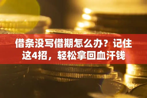 北京借条没写借期怎么办？记住这4招，轻松拿回血汗钱
