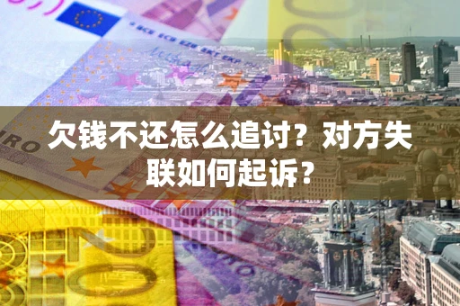 北京欠钱不还怎么追讨？对方失联如何起诉？