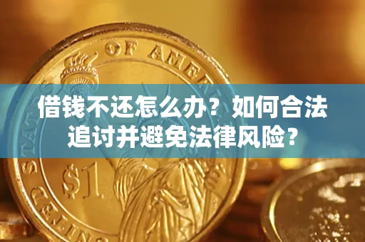 北京借钱不还怎么办？如何合法追讨并避免法律风险？