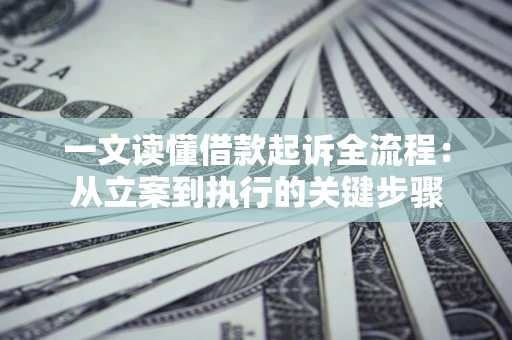 北京一文读懂借款起诉全流程：从立案到执行的关键步骤