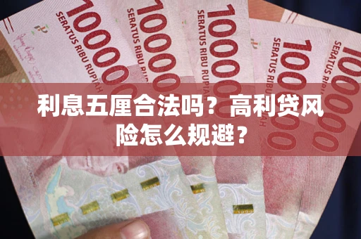 北京利息五厘合法吗？高利贷风险怎么规避？