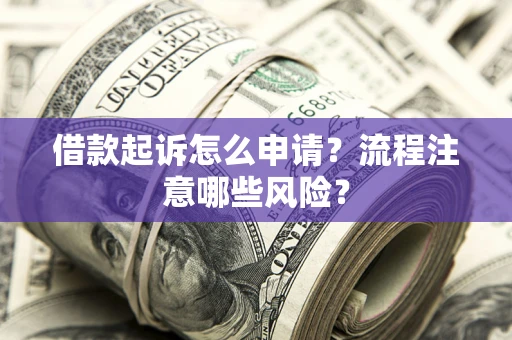 北京借款起诉怎么申请？流程注意哪些风险？