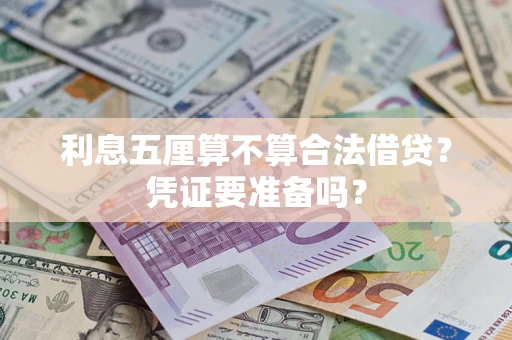 北京利息五厘算不算合法借贷？凭证要准备吗？