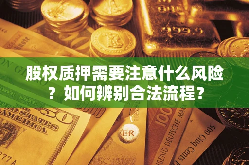 北京股权质押需要注意什么风险？如何辨别合法流程？