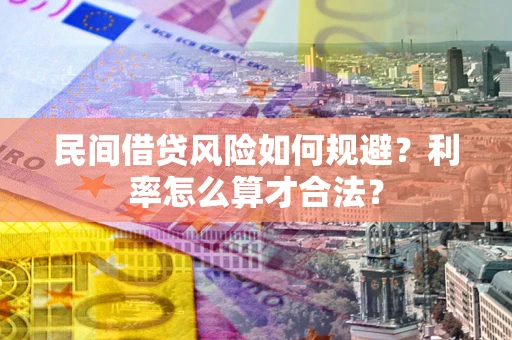 北京民间借贷风险如何规避？利率怎么算才合法？