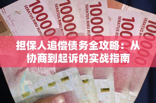 北京担保人追偿债务全攻略:从协商到起诉的实战指南 北京担保人追偿债务全攻略:从协商到起诉的实战指南