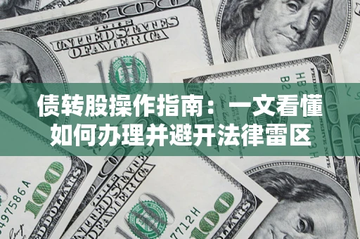 北京债转股操作指南：一文看懂如何办理并避开法律雷区