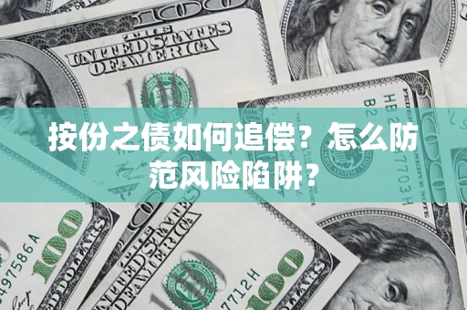 北京按份之债如何追偿？怎么防范风险陷阱？