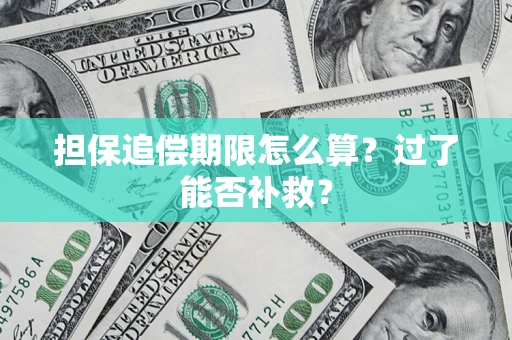 北京担保追偿期限怎么算？过了能否补救？