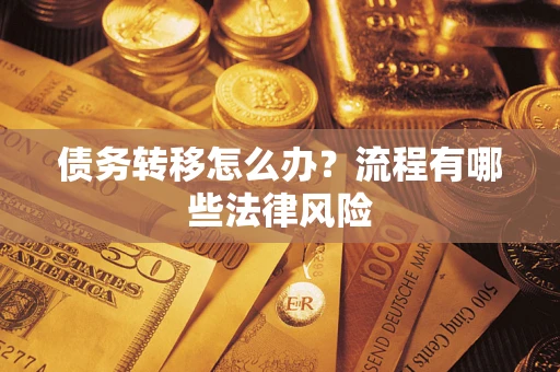 北京债务转移怎么办？流程有哪些法律风险